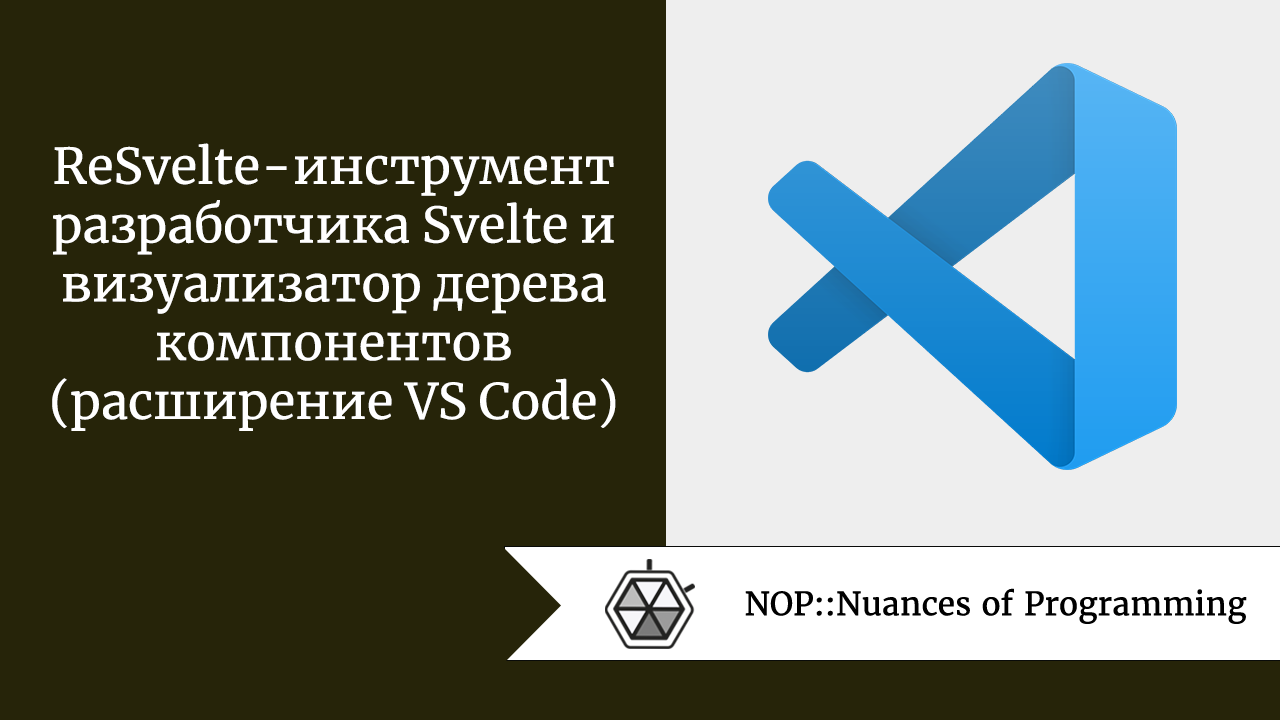 ReSvelte — инструмент разработчика Svelte и визуализатор дерева компонентов (расширение VS Code)
